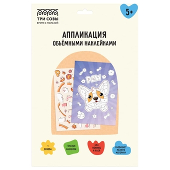 Аппликация наклейками  "Корги"  А4 1 основа, объемные наклейки (ТРИ СОВЫ)