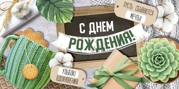 4158200 Конверт для денег С Днем рождения!