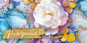 70852 Конверт для денег "С Днем рождения"