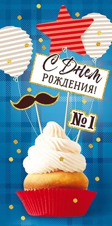 79218 Конверт для денег С Днем рождения!