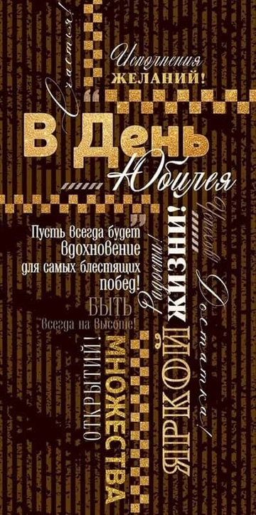 79790 Конверт для денег В день юбилея