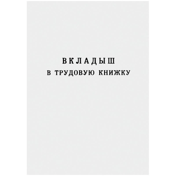 Вкладыш в трудовую книжку