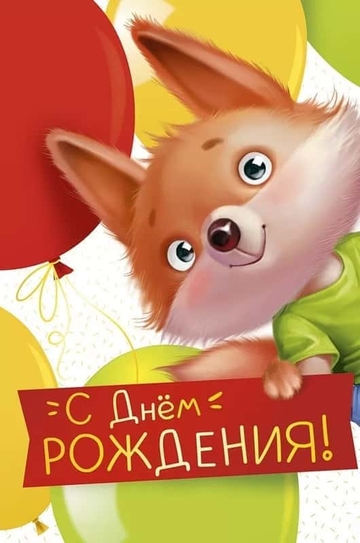 1492700 С Днем рождения!