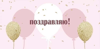 151102654 Конверт для денег "Поздравляю!"