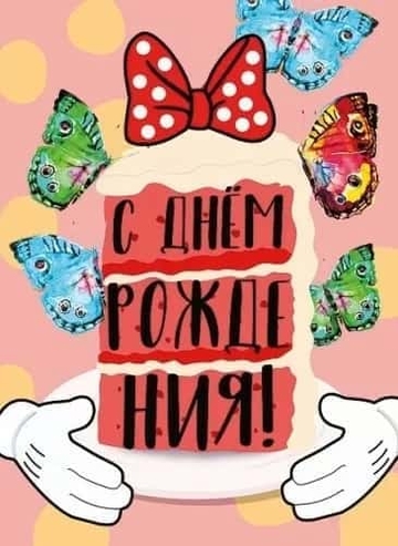 19556 С днем рождения