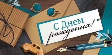 4183900 Конверт для денег С Днем рождения!