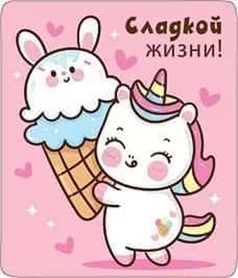 Магнит виниловый "Сладкой жизни!"