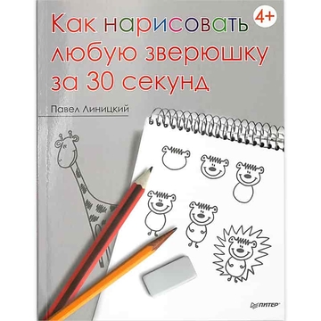 Книга П "Как нарисовать любую зверюшку за 30секунд." 978-5-00116-416-6(978-5-496-00263-9) К29304 (