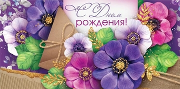 10000097 Конверт для денег "С Днем рождения!"
