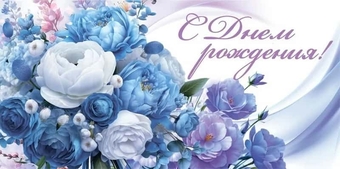 10000098 Конверт для денег "С Днем рождения!"