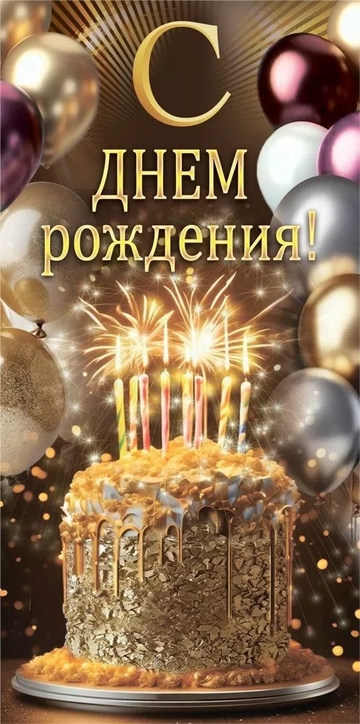 10000102 Конверт для денег "С днем рождения!"