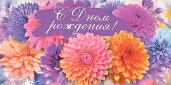 10000106 Конверт для денег "С Днем рождения!"