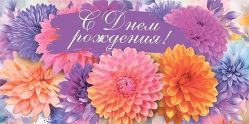 10000106 Конверт для денег "С Днем рождения!"