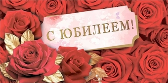 10000107 Конверт для денег "С юбилеем!"