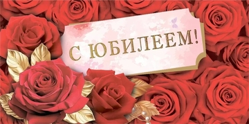 10000107 Конверт для денег "С юбилеем!"