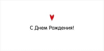 10000152 Конверт для денег "С Днем Рождения!"