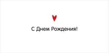 10000152 Конверт для денег "С Днем Рождения!"