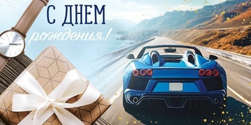 30000043 Конверт для денег "С Днем рождения!"