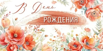 30000044 Конверт для денег "В День рождения"