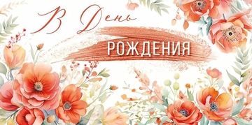 30000044 Конверт для денег "В День рождения"
