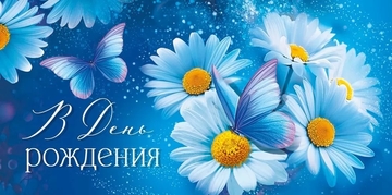 30000047 Конверт для денег "В День рождения"