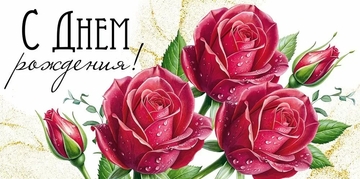 30000049 Конверт для денег "С Днем рождения!"