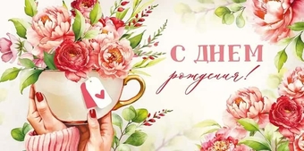 30000076 Конверт для денег "С Днем рождения!"