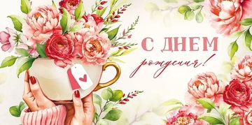 30000076 Конверт для денег "С Днем рождения!"