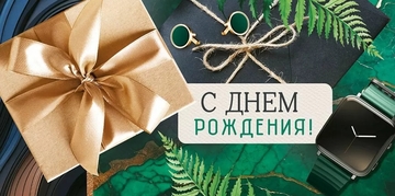 30000087 Конверт для денег "С Днем рождения!"