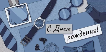 30000301 Конверт для денег "С Днем рождения!"