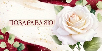 30000320 Конверт для денег "Поздравляю!"