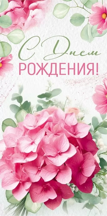 30000330 Конверт для денег "С Днем рождения!"