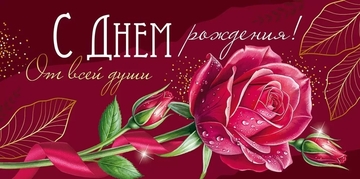 30000380 Конверт для денег "С Днем рождения!"