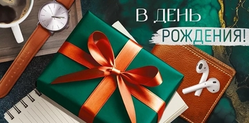 30000383 Конверт для денег "В День рождения!"