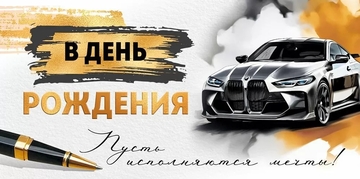 30000392 Конверт для денег "С Днем рождения!"