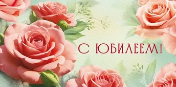 30000457 Конверт для денег "С Юбилеем!"