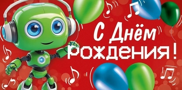 30000557 Конверт для денег "С Днем рождения!"