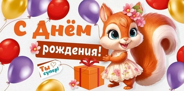 30000561 Конверт для денег "С Днем рождения!"