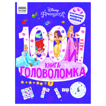 Книжка-задание А4 "100 и 1 головоломка. Принцесса Disney" 48стр. (ТРИ СОВЫ)