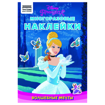Книжка-задание А5 "Многоразовые наклейки. Принцесса Disney. Волшебные мечты"  ( ТРИ СОВЫ)