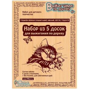 Набор досок для выжигания "Подарок своими руками маме, бабушке, сестре" 5шт (Десятое королевство)